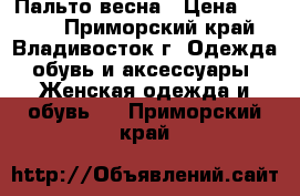 Пальто весна › Цена ­ 2 000 - Приморский край, Владивосток г. Одежда, обувь и аксессуары » Женская одежда и обувь   . Приморский край